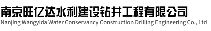 广陵区旺亿达水利建设钻井工程有限公司